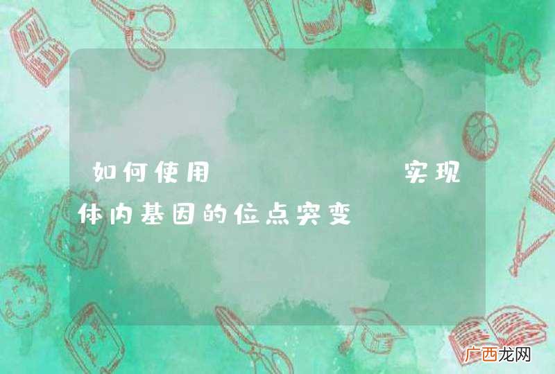 如何使用ssodns实现体内基因的位点突变