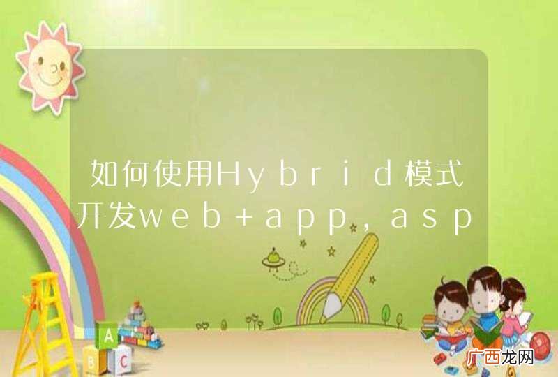 如何使用Hybrid模式开发web app，asp.net项目和Appcan框架一起使用？