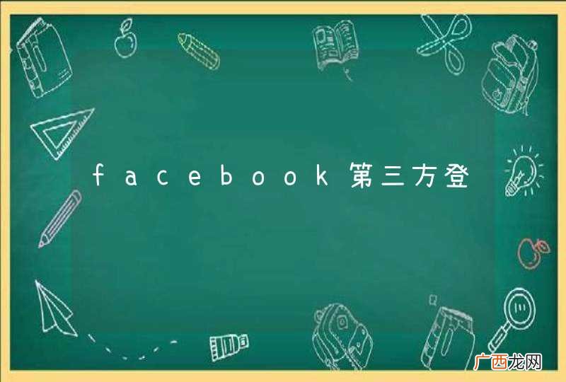 facebook第三方登陆