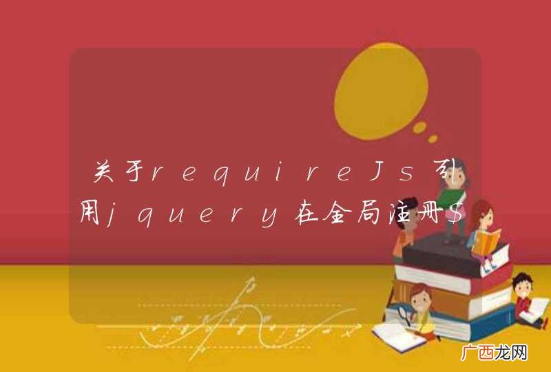 关于requireJs引用jquery在全局注册$和jQuery的问题