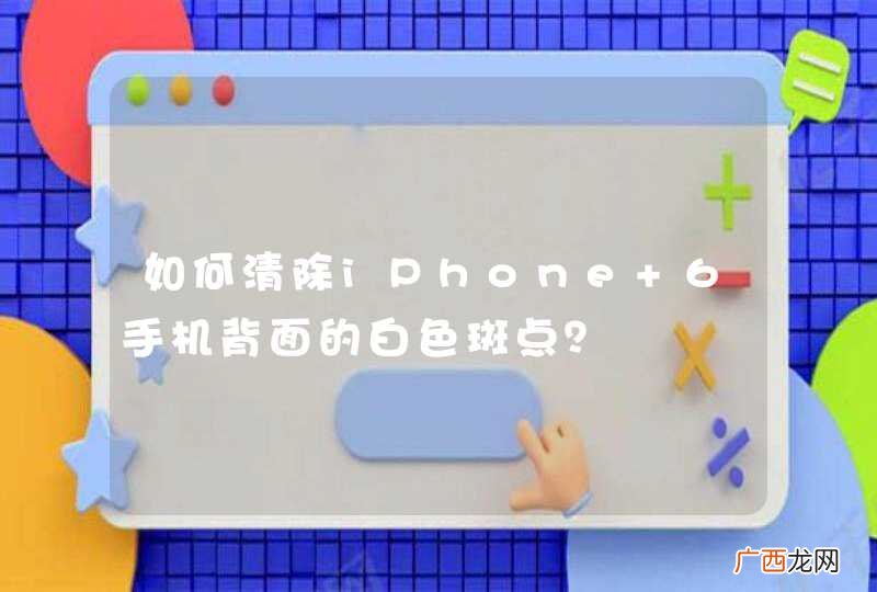 如何清除iPhone 6手机背面的白色斑点?