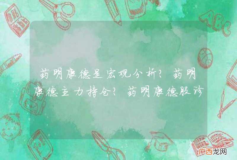 药明康德是宏观分析?药明康德主力持仓?药明康德股诊牛叉?
