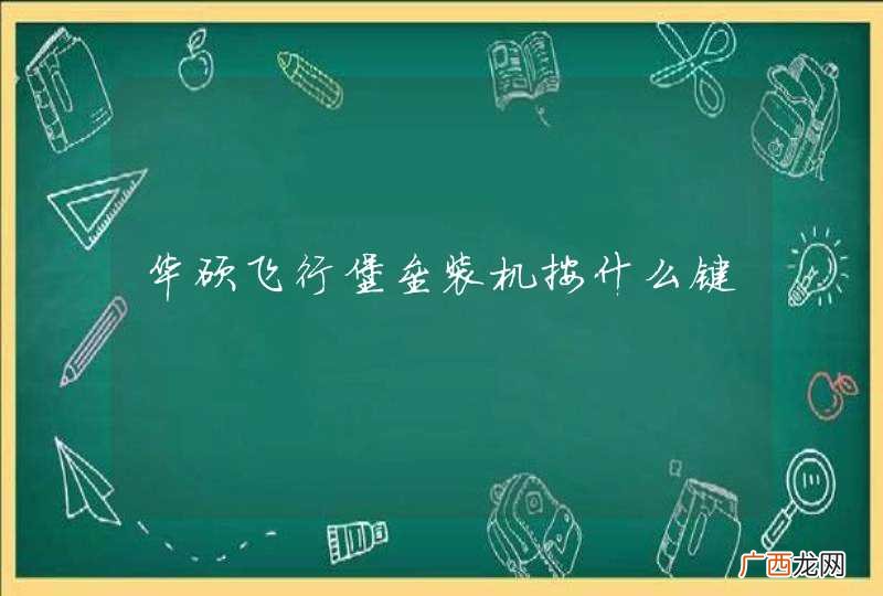 华硕飞行堡垒装机按什么键