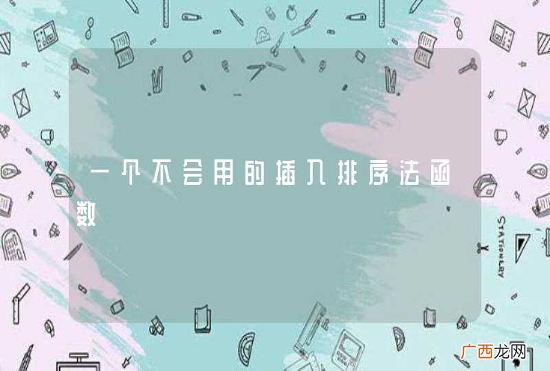一个不会用的插入排序法函数