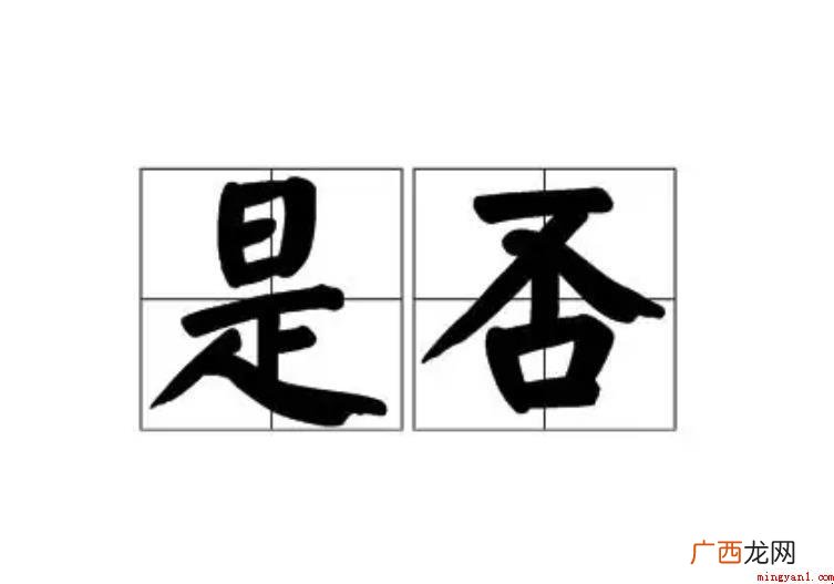 是不是,汉语词汇,拼音字母是shfu,就是指对不对;是否。 是否的近义词有哪些