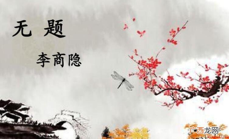 《无题·昨夜星辰昨晚风》的原文是什么 《无题·昨夜星辰昨夜风》的原文是什么