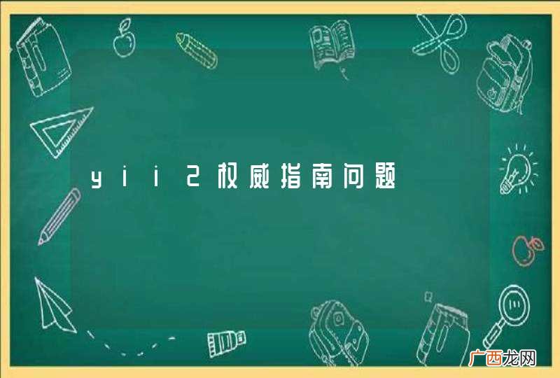 yii2权威指南问题