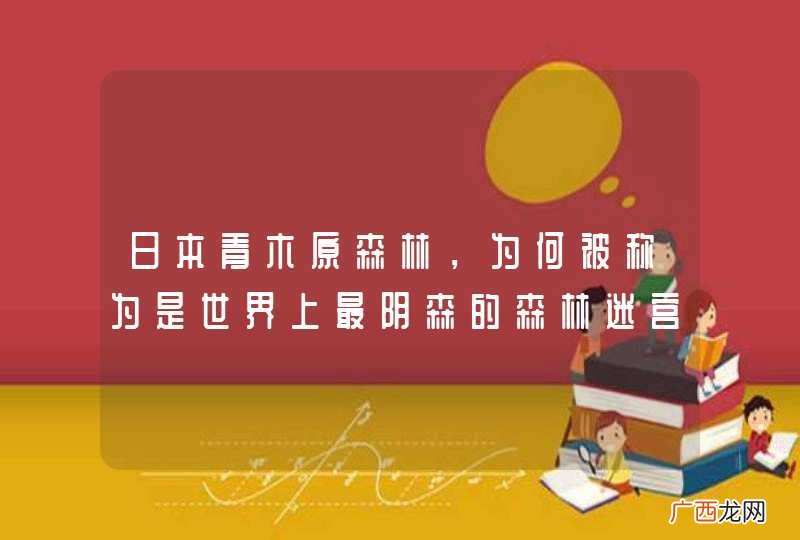 日本青木原森林，为何被称为是世界上最阴森的森林迷宫？