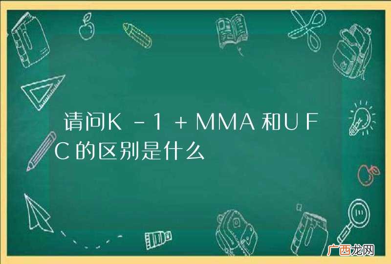 请问K-1 MMA和UFC的区别是什么