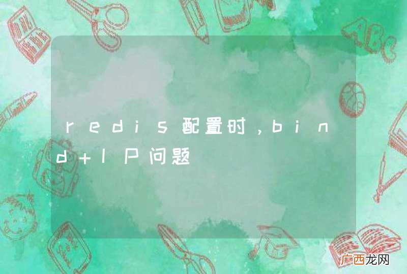 redis配置时，bind IP问题