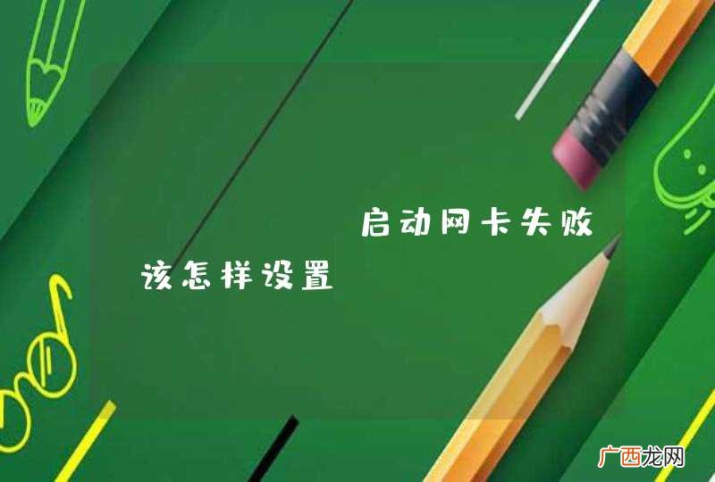 centos启动网卡失败，该怎样设置？