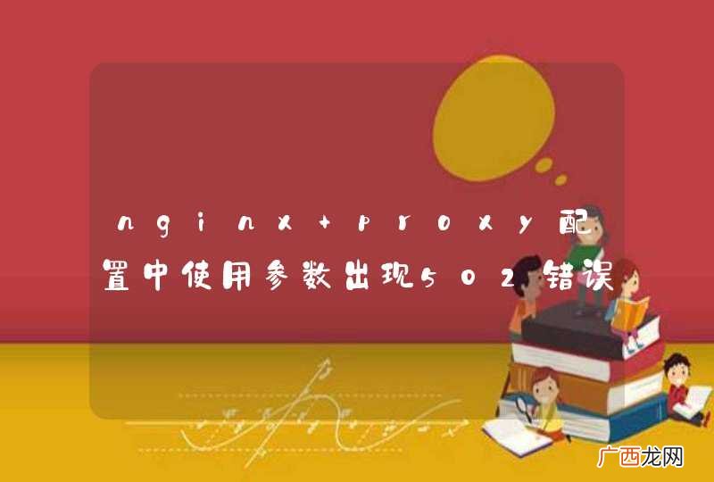 nginx proxy配置中使用参数出现502错误