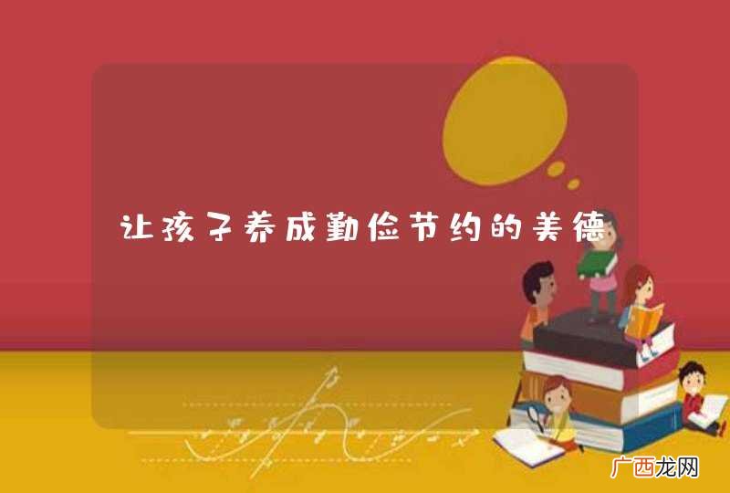 让孩子养成勤俭节约的美德