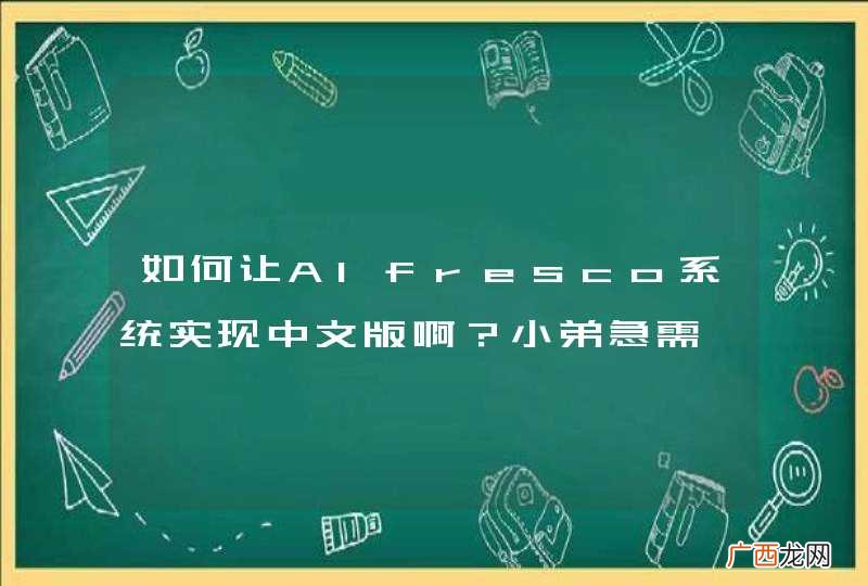 如何让Alfresco系统实现中文版啊？小弟急需,望各位高手指点迷津