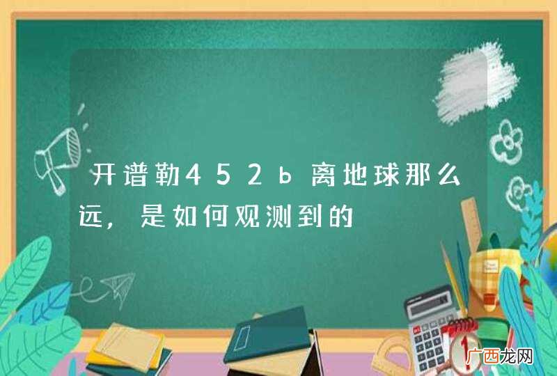 开谱勒452b离地球那么远,是如何观测到的