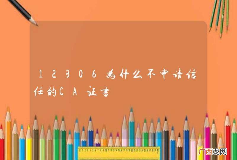 12306为什么不申请信任的CA证书