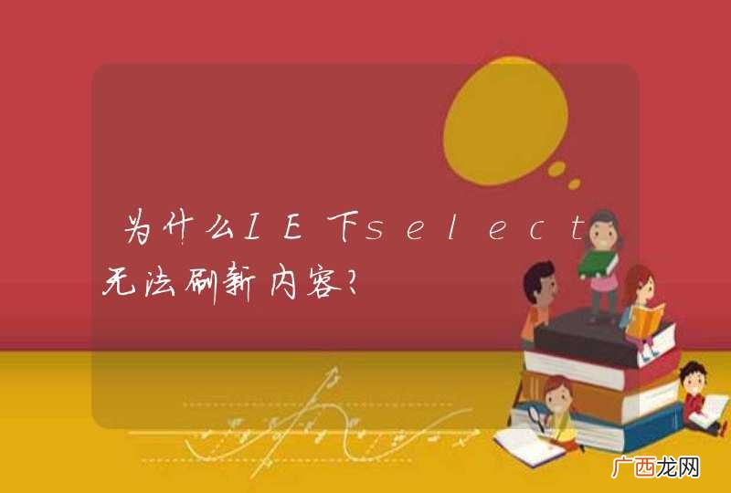 为什么IE下select无法刷新内容?