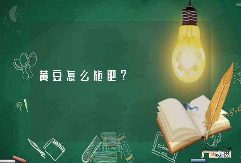 黄豆怎么施肥?