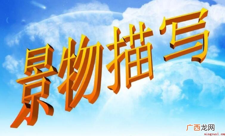 景物描写的对象是什么