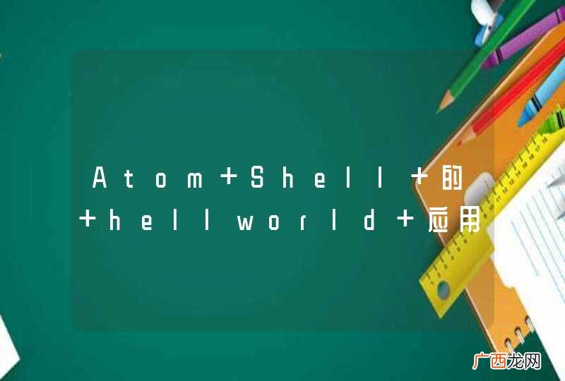 Atom Shell 的 hellworld 应用打包后要多大