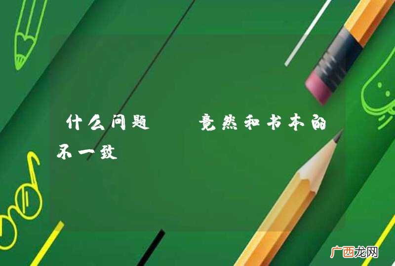 什么问题??竟然和书本的不一致!!