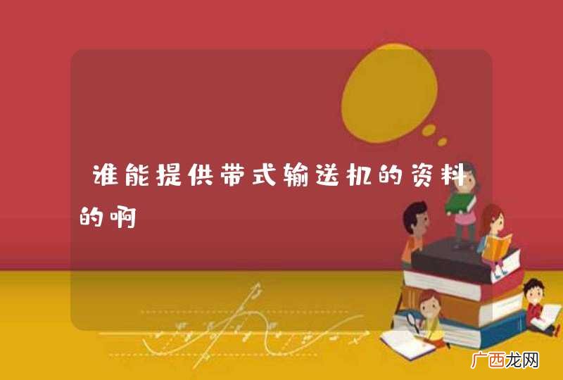 谁能提供带式输送机的资料的啊
