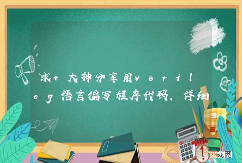求 大神分享用verilog语言编写程序代码，详细看下图。