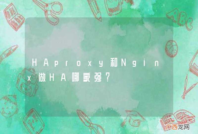 HAproxy和Nginx做HA哪家强？