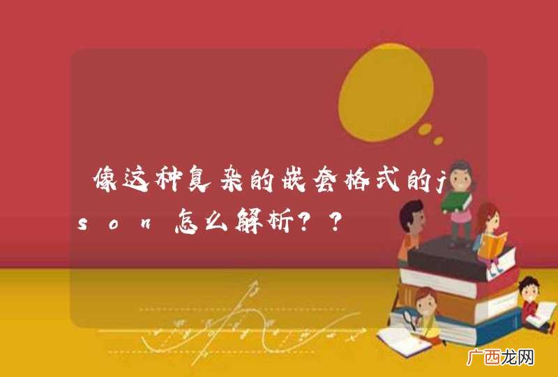 像这种复杂的嵌套格式的json怎么解析？？