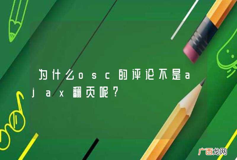 为什么osc的评论不是ajax翻页呢?