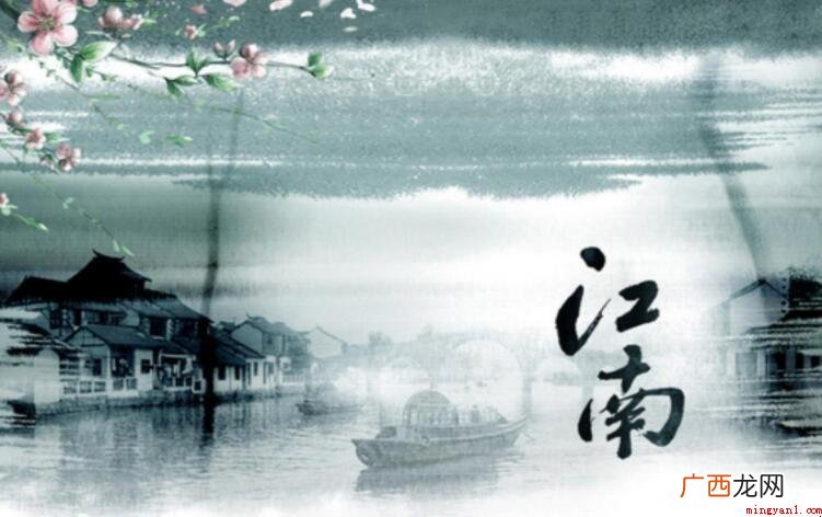 《江南》的诠释什么样_娱乐频道 《江南》的解释什么