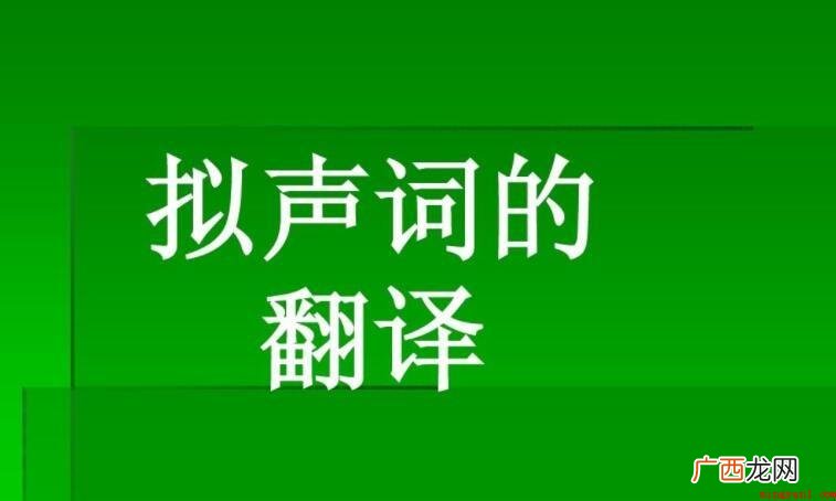 有关拟声词有什么?_新闻频道 拟声词有哪些