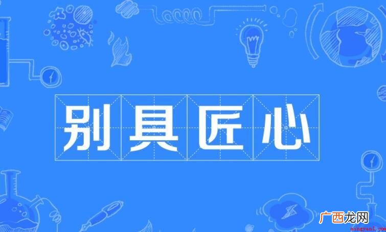 匠心独运的造句有什么? 别具匠心的造句有哪些