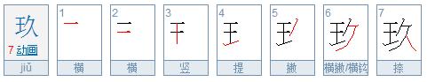 玖字什么意思,玖的寓意？
