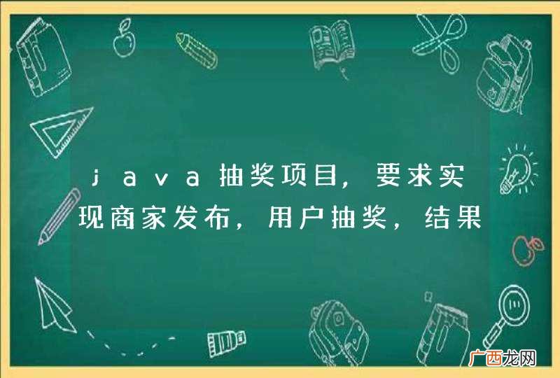 java抽奖项目,要求实现商家发布，用户抽奖，结果查询。