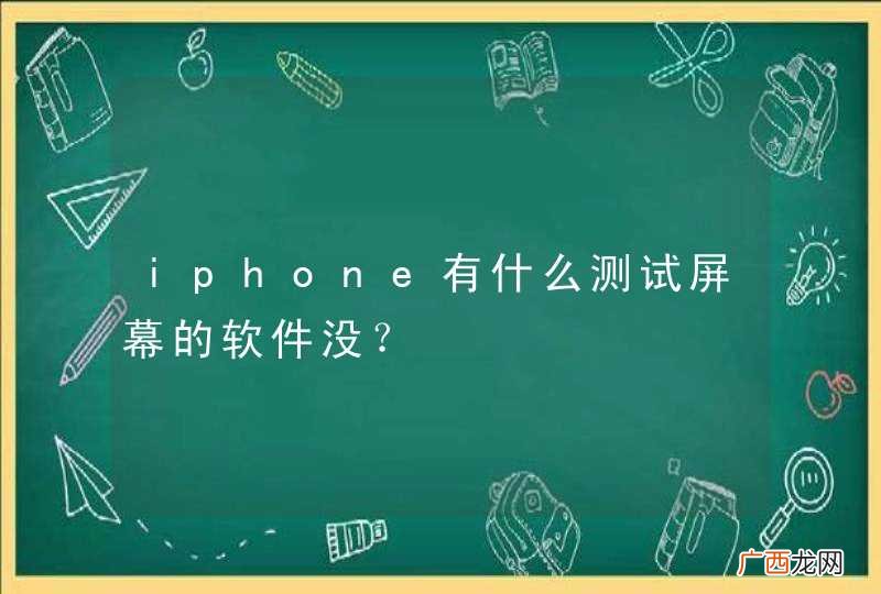 iphone有什么测试屏幕的软件没？
