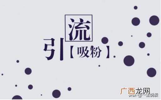 推广引流方法有哪些,最常见的五种引流方法？