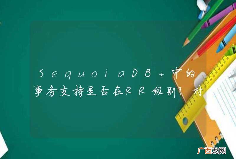 SequoiaDB 中的事务支持是否在RR级别？对sql的支持到何种程度？