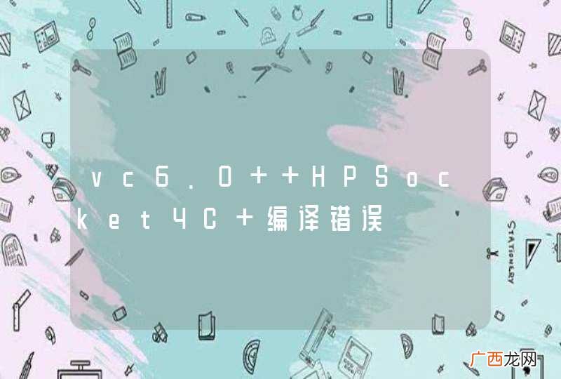 vc6.0+ HPSocket4C 编译错误