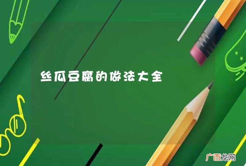 丝瓜豆腐的做法大全