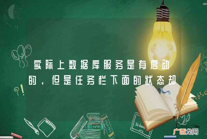 实际上数据库服务是有启动的，但是任务栏下面的状态却是停止的，为什么呢？win764位的系统有sp4的补丁