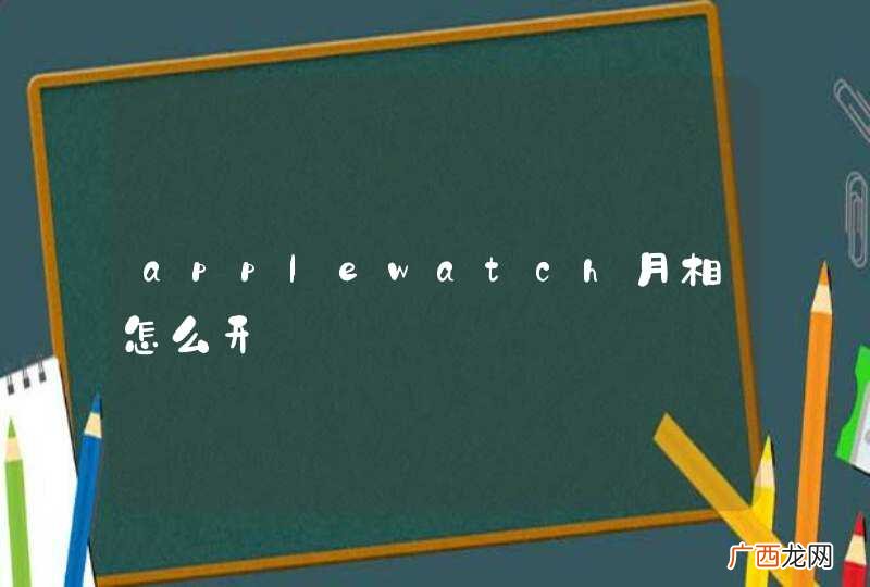 applewatch月相怎么开