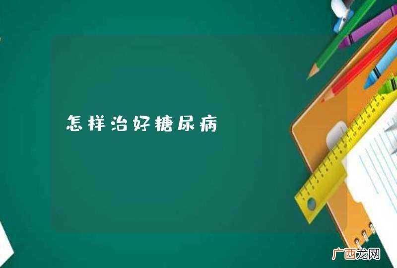 怎样治好糖尿病