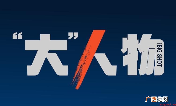《大人物》演员表是什么