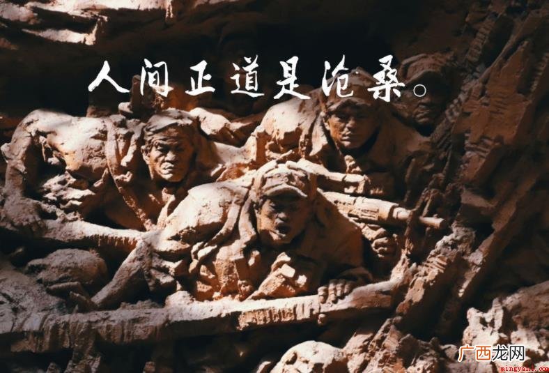 人间正道是沧桑前一句是啥 人间正道是沧桑前一句是什么