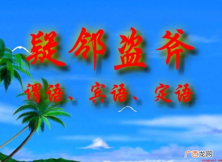 疑邻偷斧的意思是什么