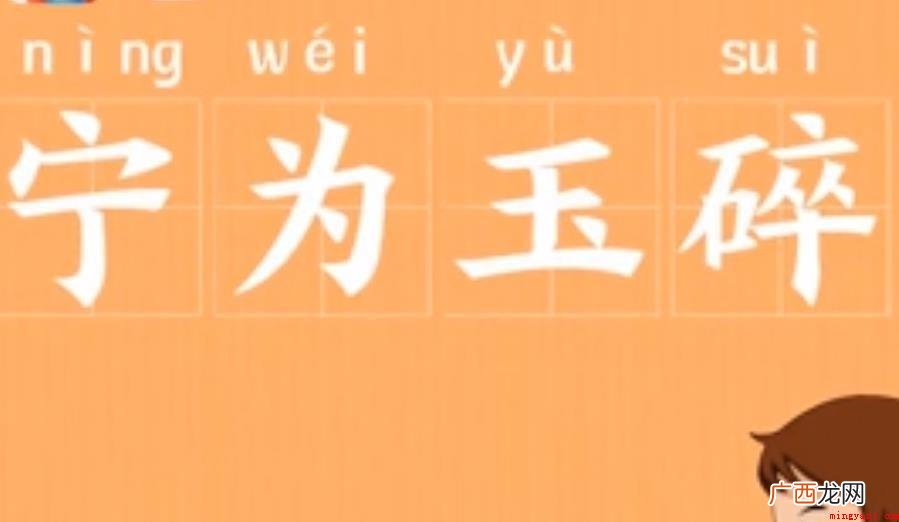 贫贱不能移的下一句是什么 宁为玉碎的下一句是什么