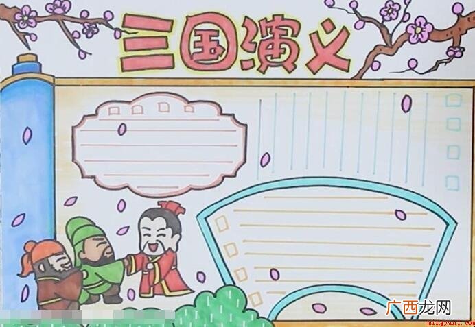 三国演义手抄报怎么画