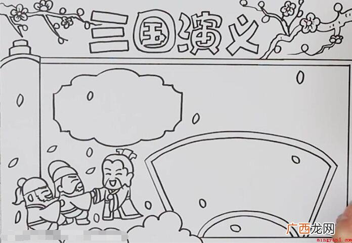 三国演义手抄报怎么画
