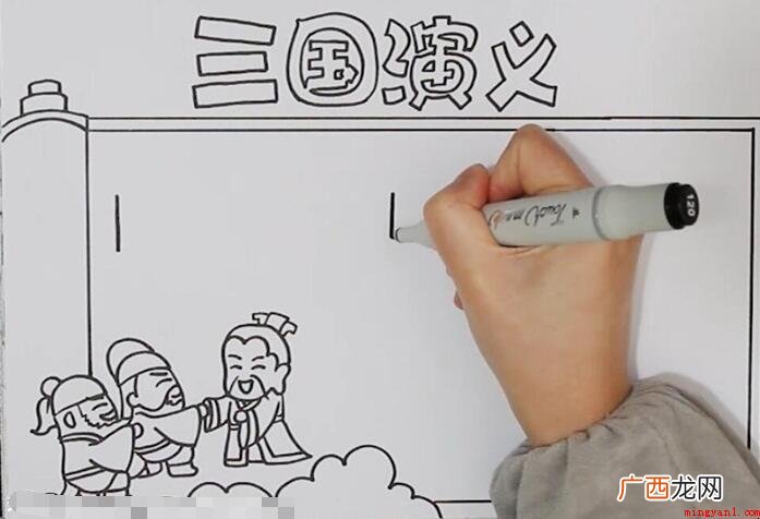 三国演义手抄报怎么画
